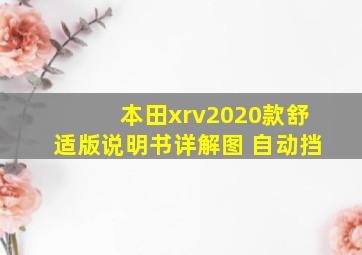 本田xrv2020款舒适版说明书详解图 自动挡